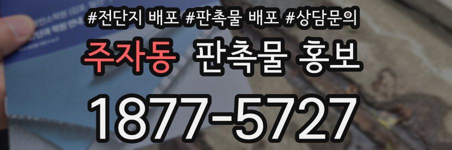 주자동 판촉물 홍보