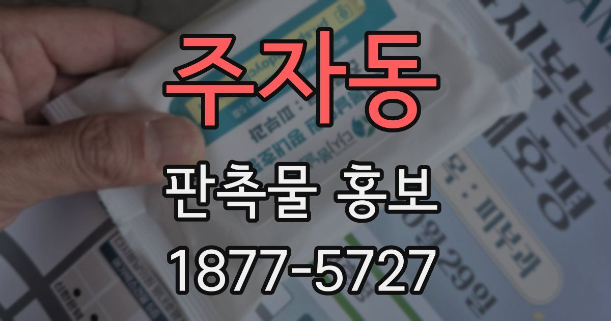 주자동 판촉물 홍보