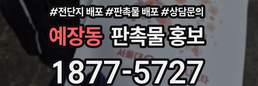 예장동 판촉물 홍보