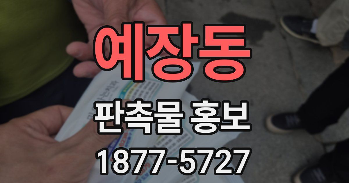 예장동 판촉물 홍보