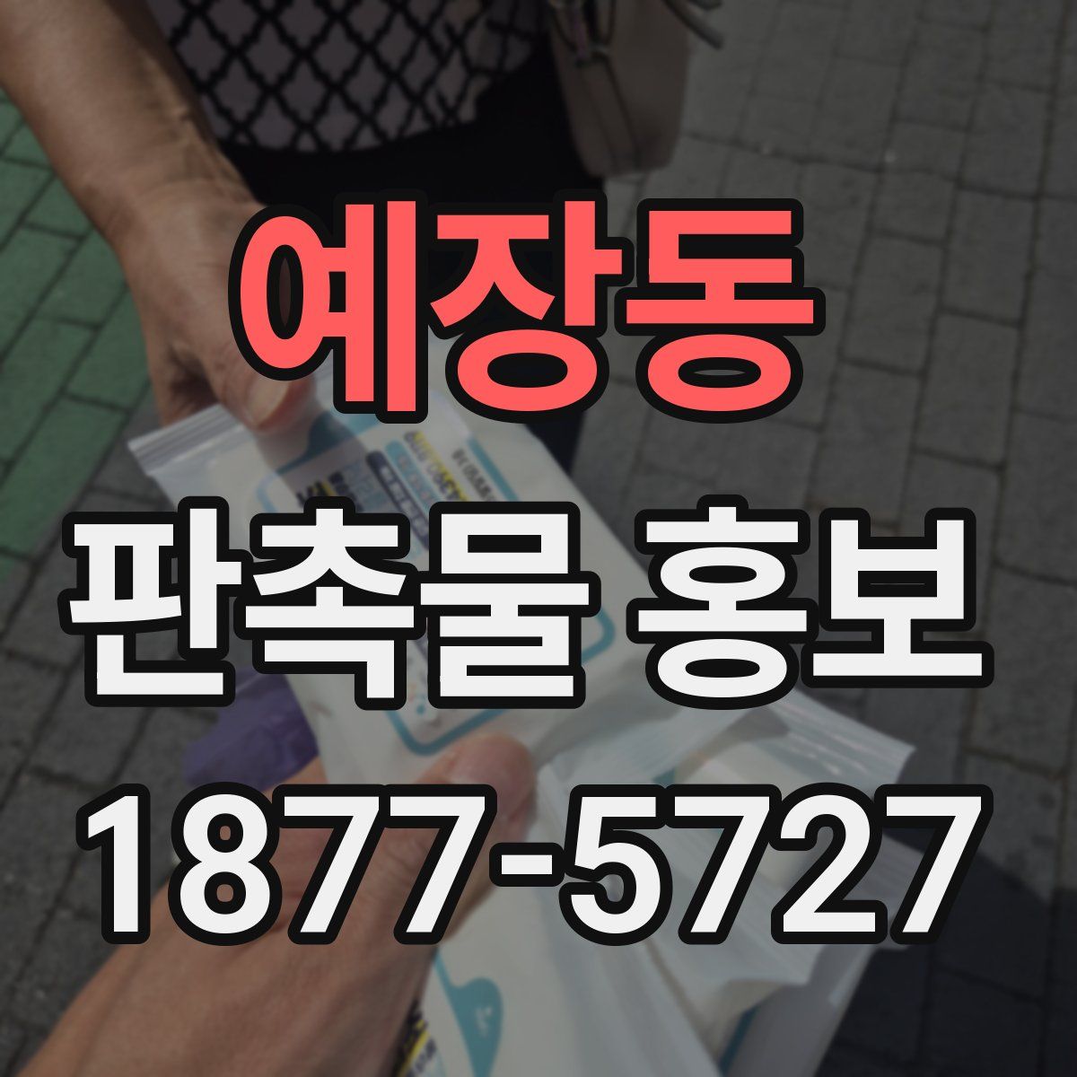 예장동 판촉물 홍보