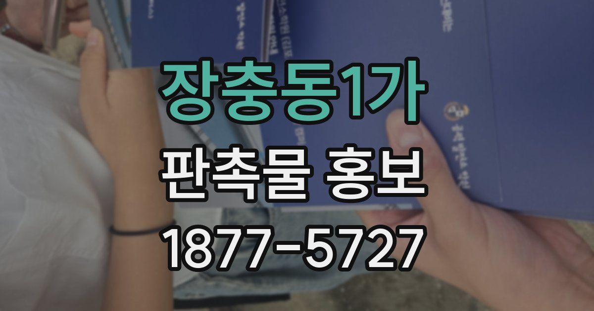 장충동1가 판촉물 홍보