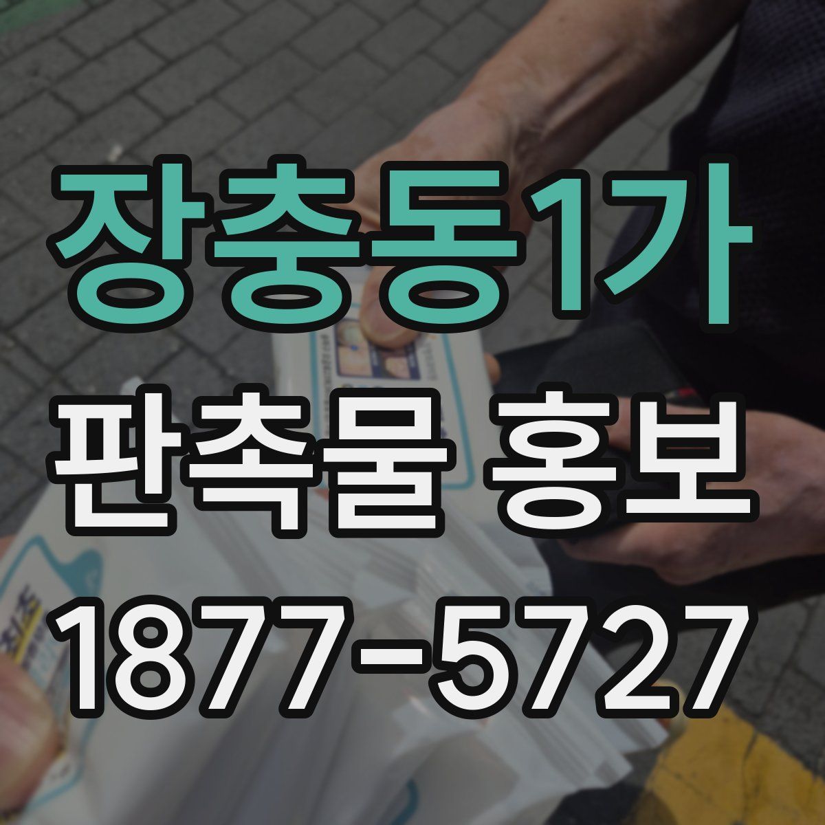 장충동1가 판촉물 홍보