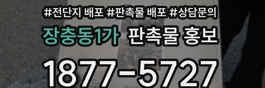 장충동1가 판촉물 홍보