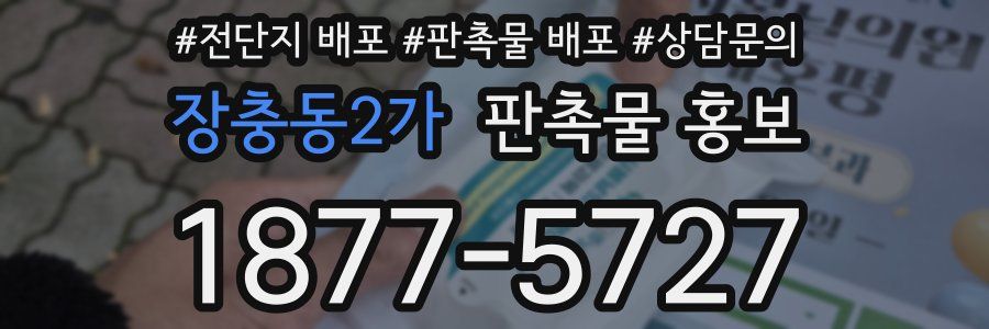장충동2가 판촉물 홍보