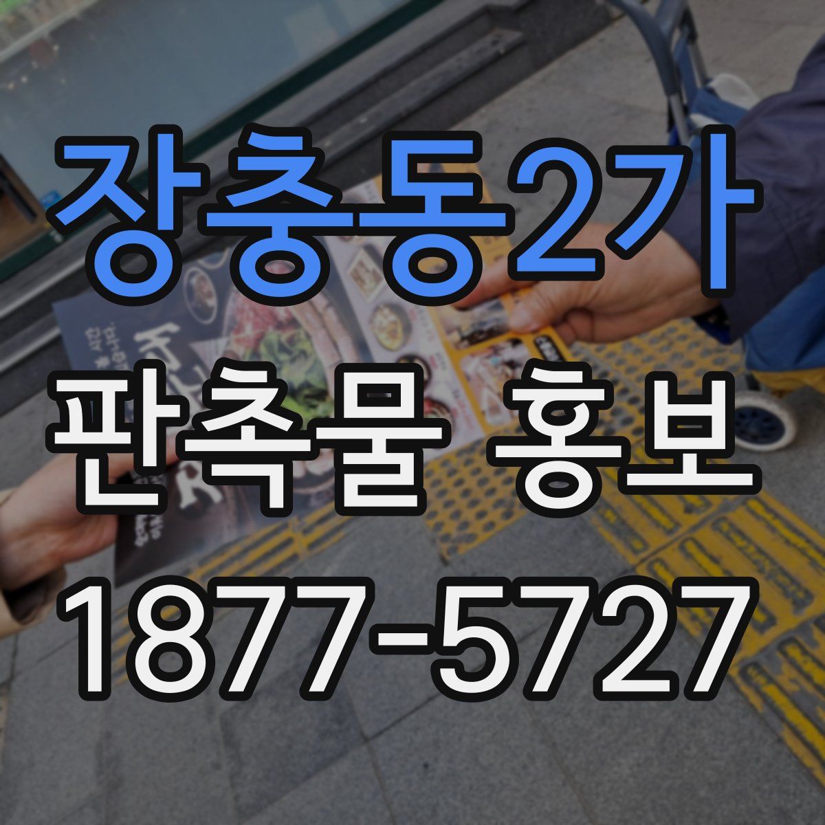 장충동2가 판촉물 홍보