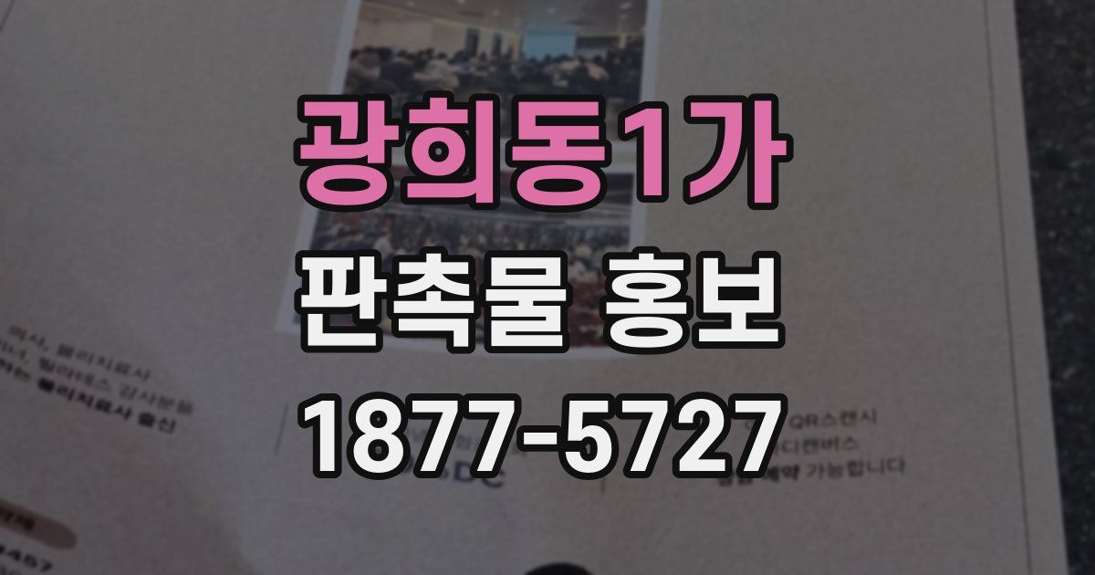 광희동1가 판촉물 홍보