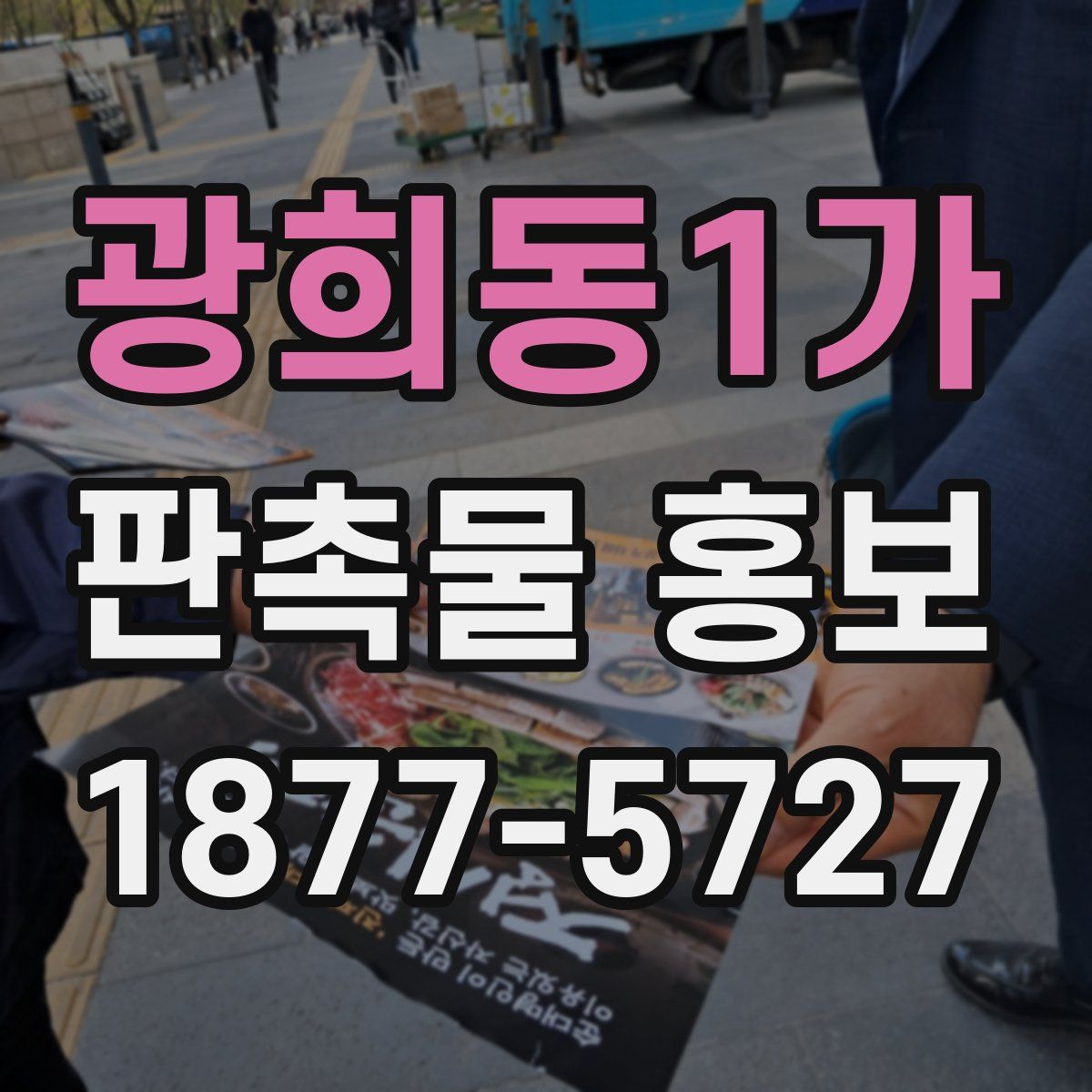광희동1가 판촉물 홍보