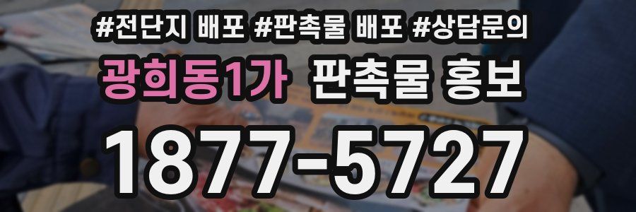 광희동1가 판촉물 홍보