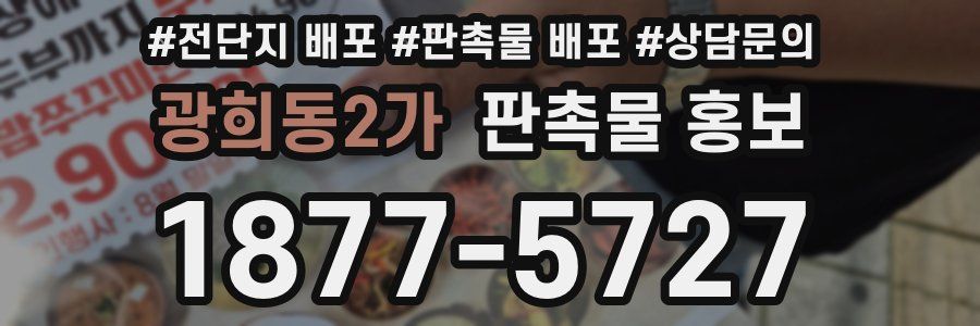 광희동2가 판촉물 홍보