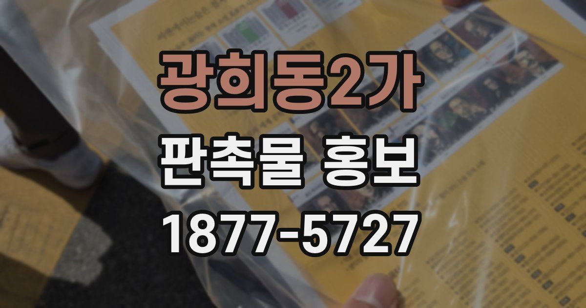 광희동2가 판촉물 홍보