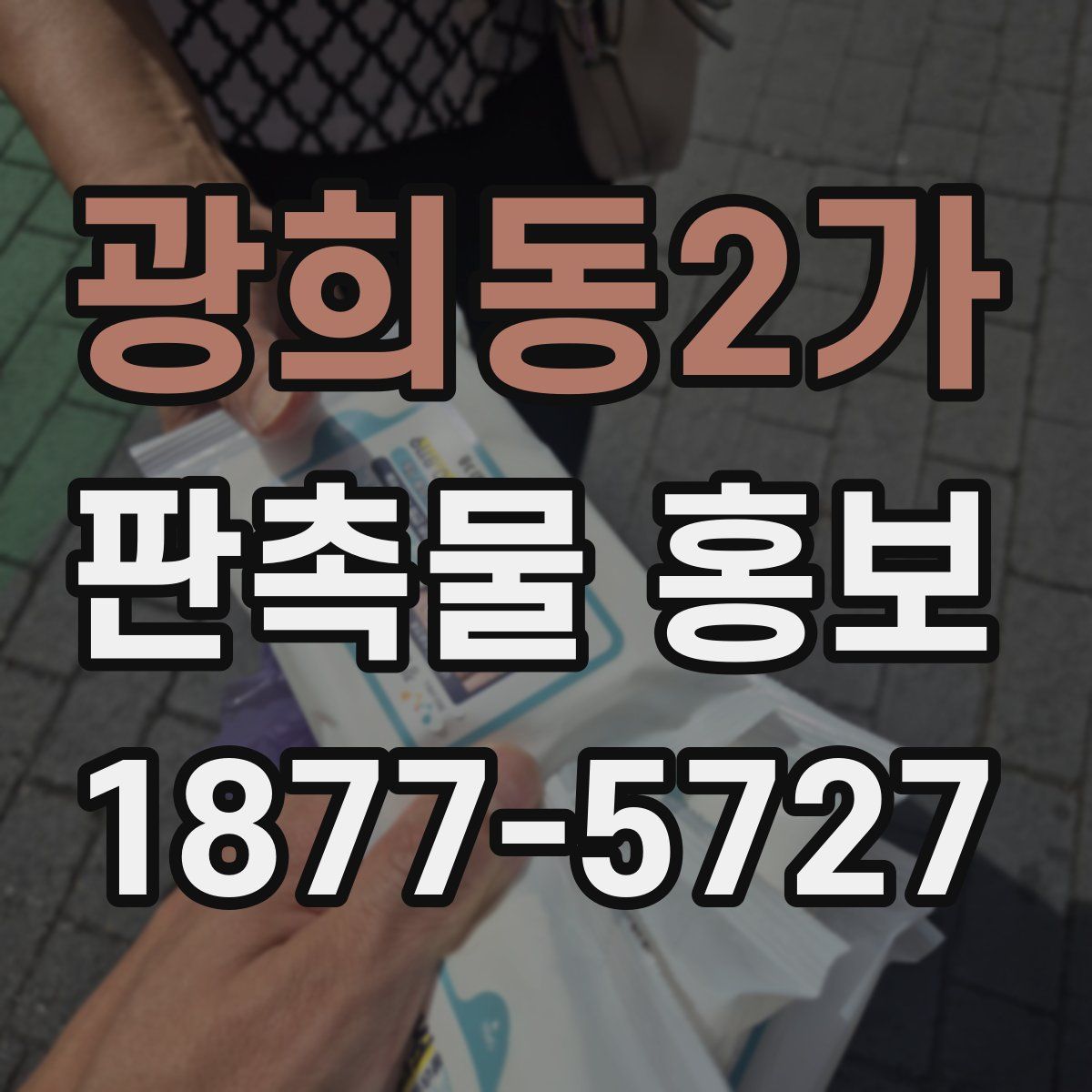광희동2가 판촉물 홍보