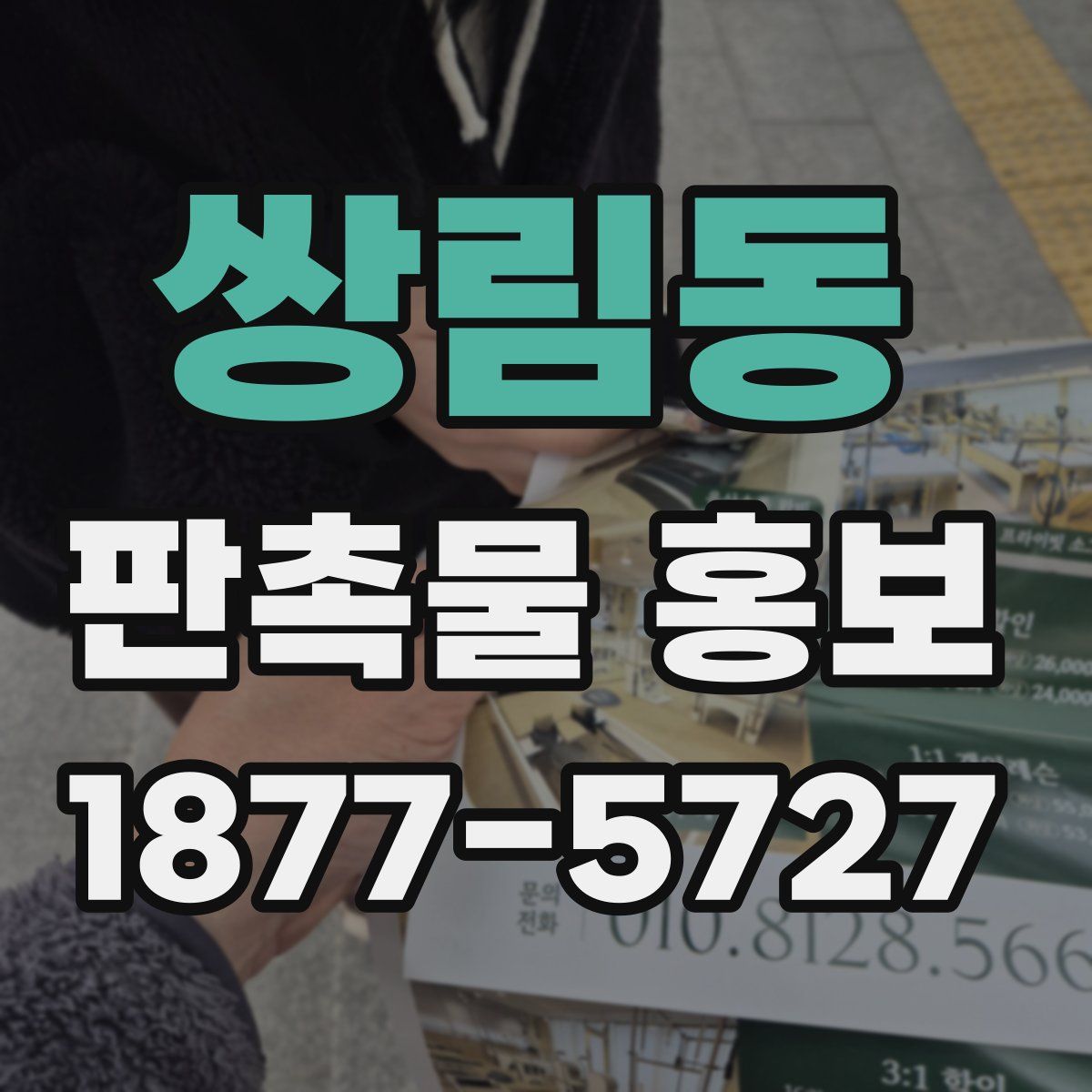 쌍림동 판촉물 홍보
