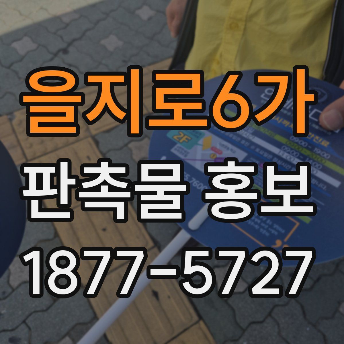 을지로6가 판촉물 홍보