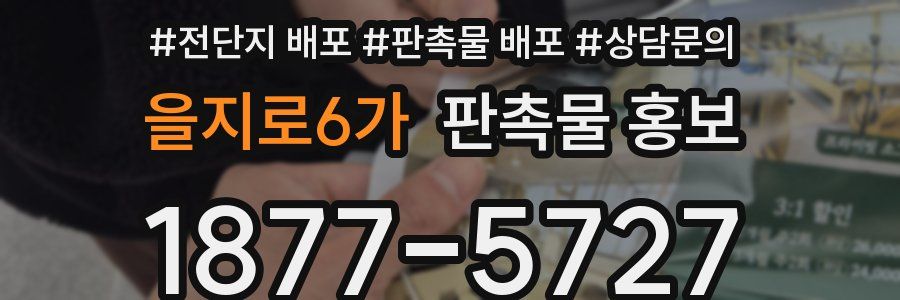 을지로6가 판촉물 홍보
