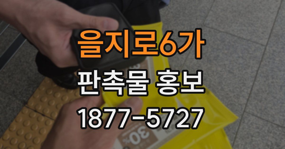 을지로6가 판촉물 홍보