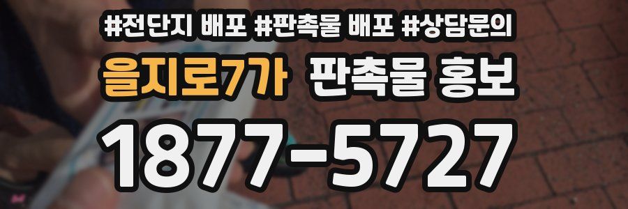 을지로7가 판촉물 홍보