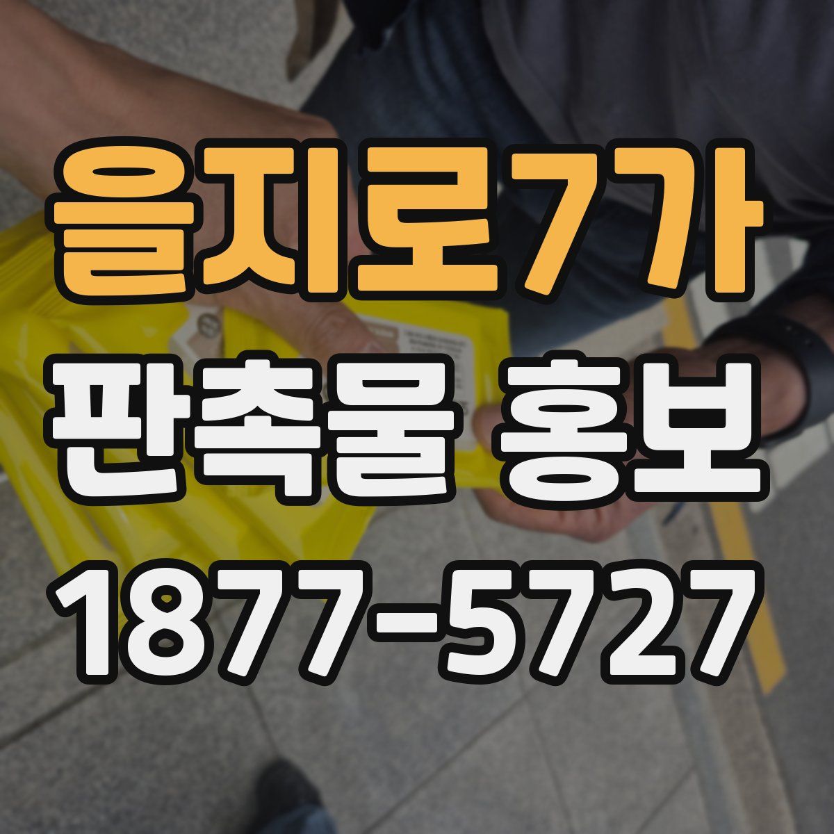 을지로7가 판촉물 홍보