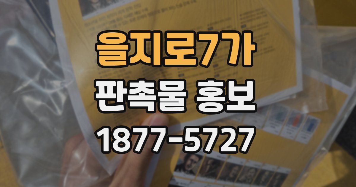 을지로7가 판촉물 홍보