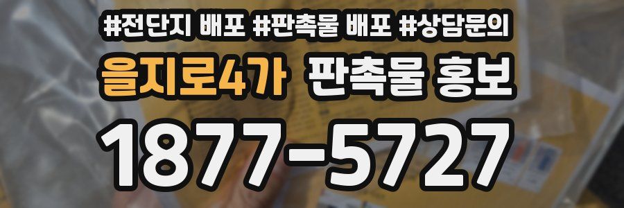 을지로4가 판촉물 홍보