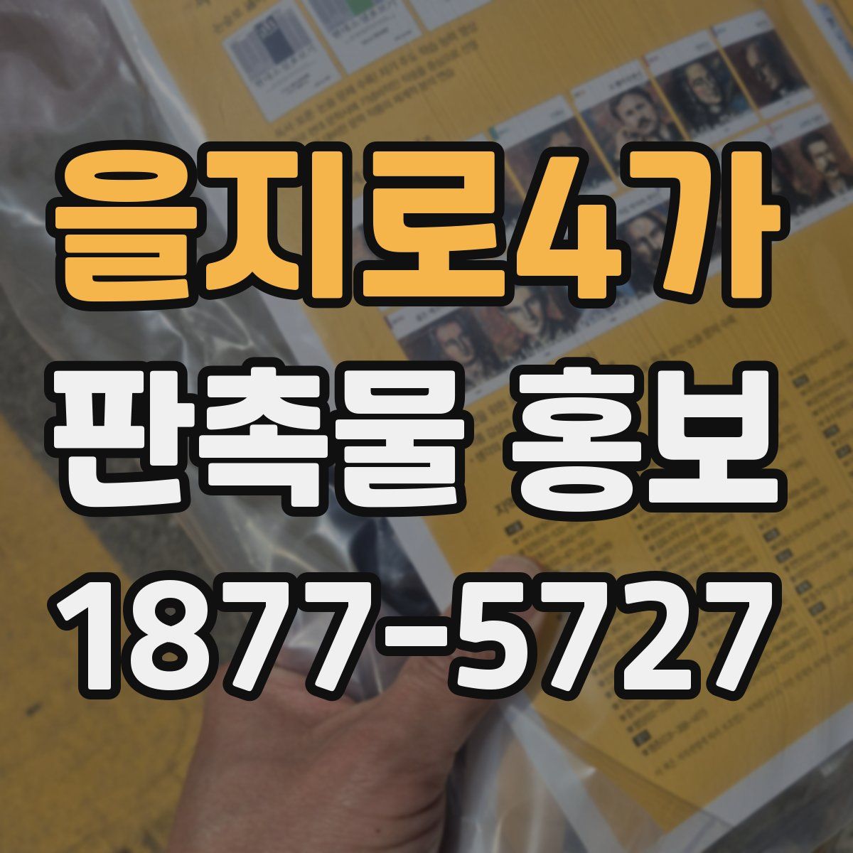 을지로4가 판촉물 홍보