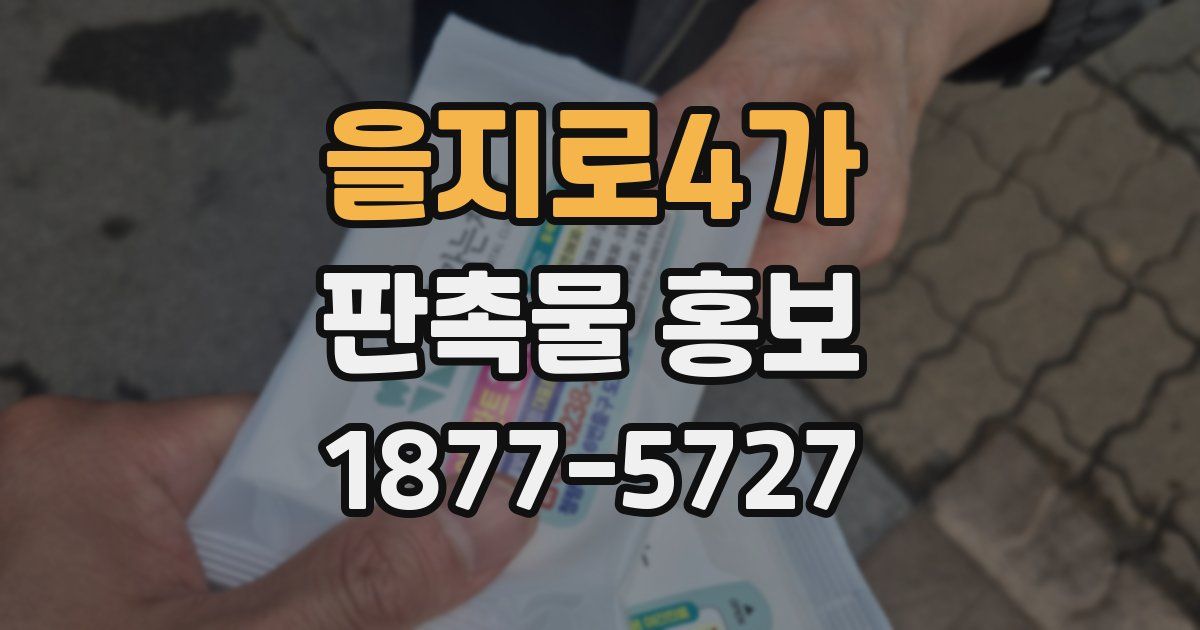 을지로4가 판촉물 홍보