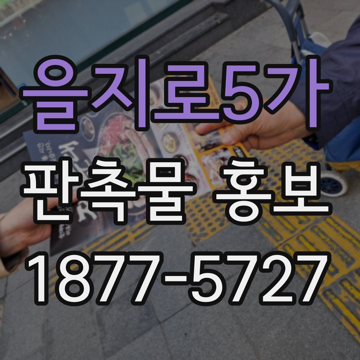 을지로5가 판촉물 홍보
