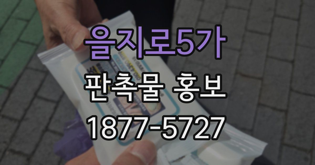 을지로5가 판촉물 홍보