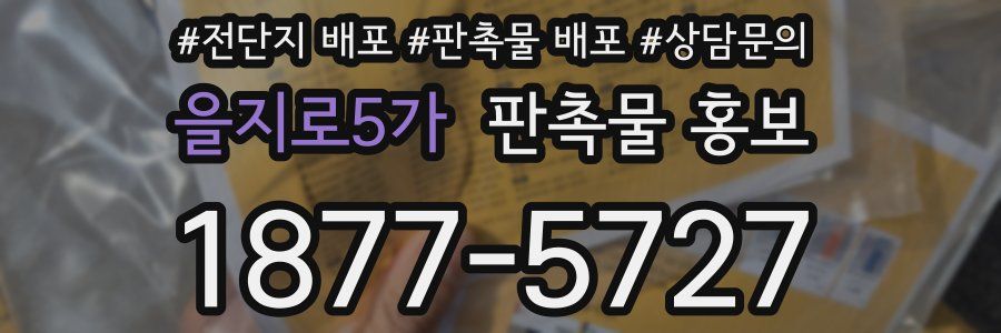 을지로5가 판촉물 홍보