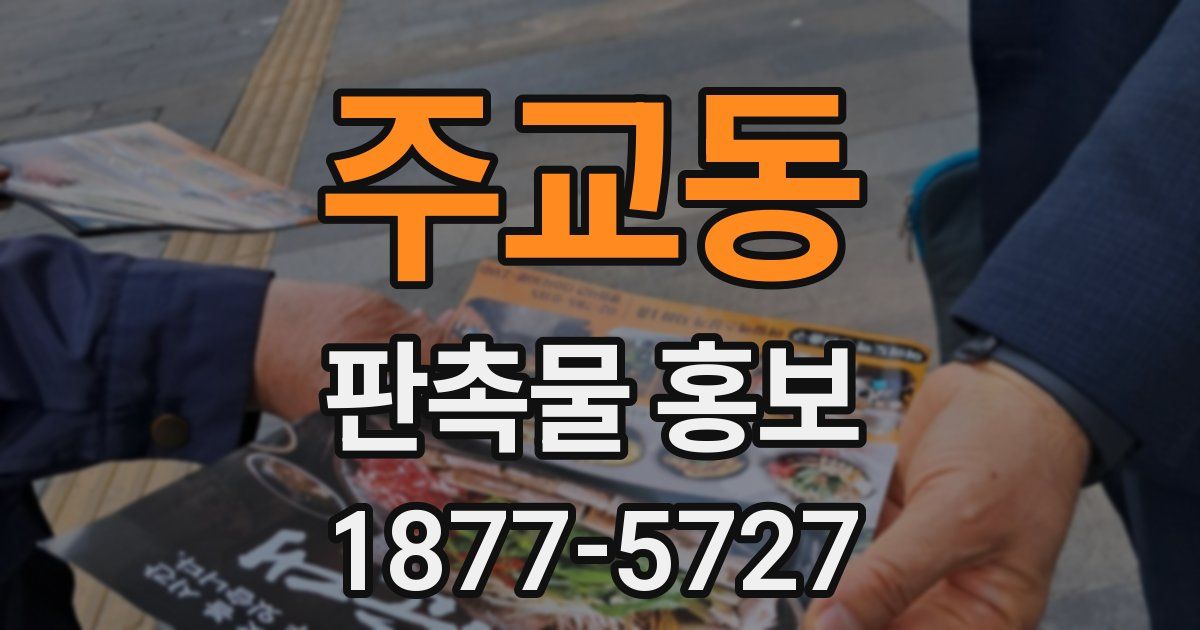 주교동 판촉물 홍보