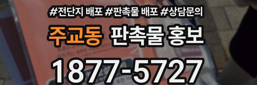 주교동 판촉물 홍보