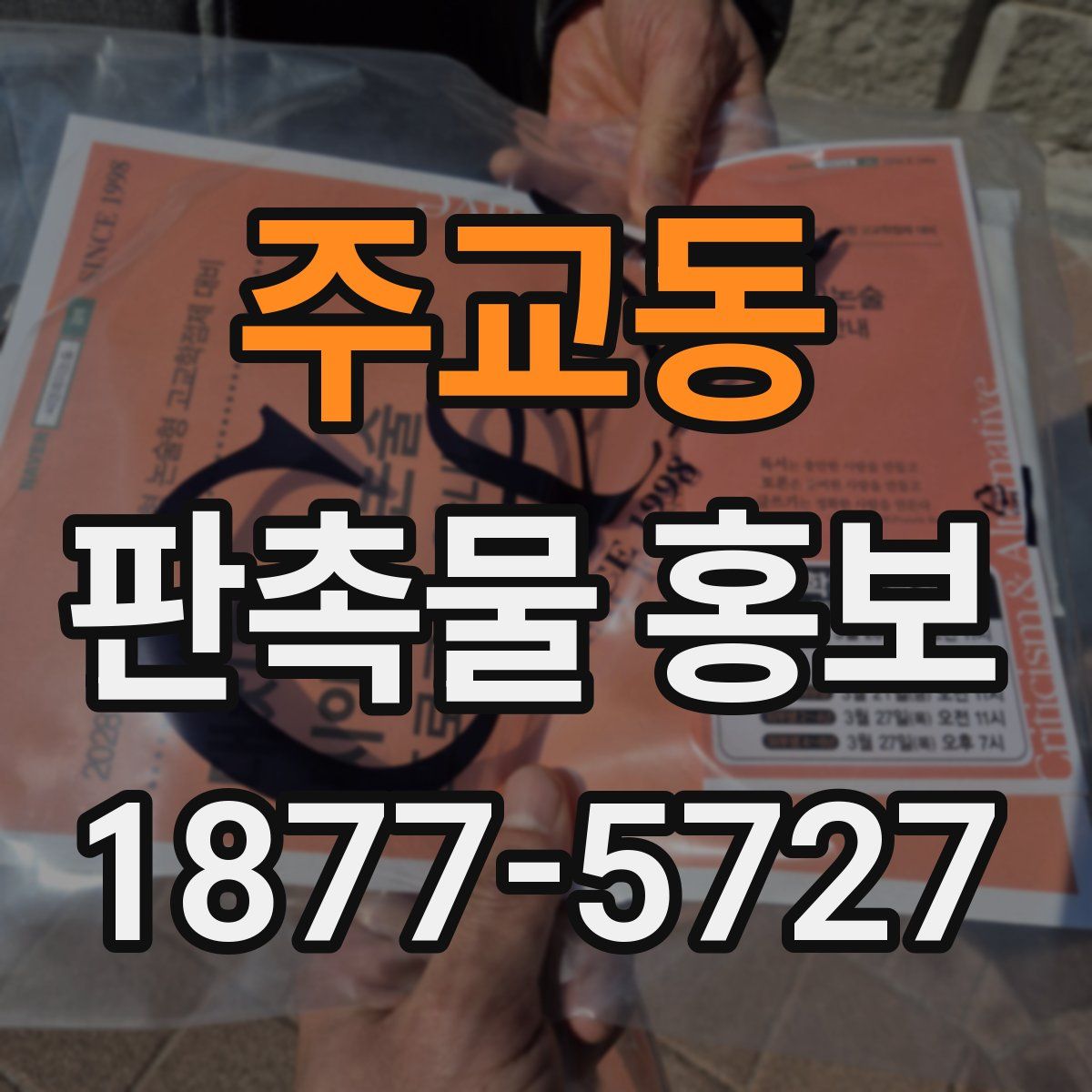 주교동 판촉물 홍보