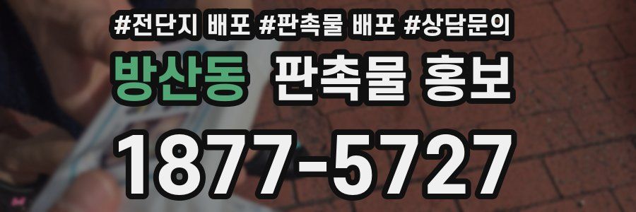 방산동 판촉물 홍보