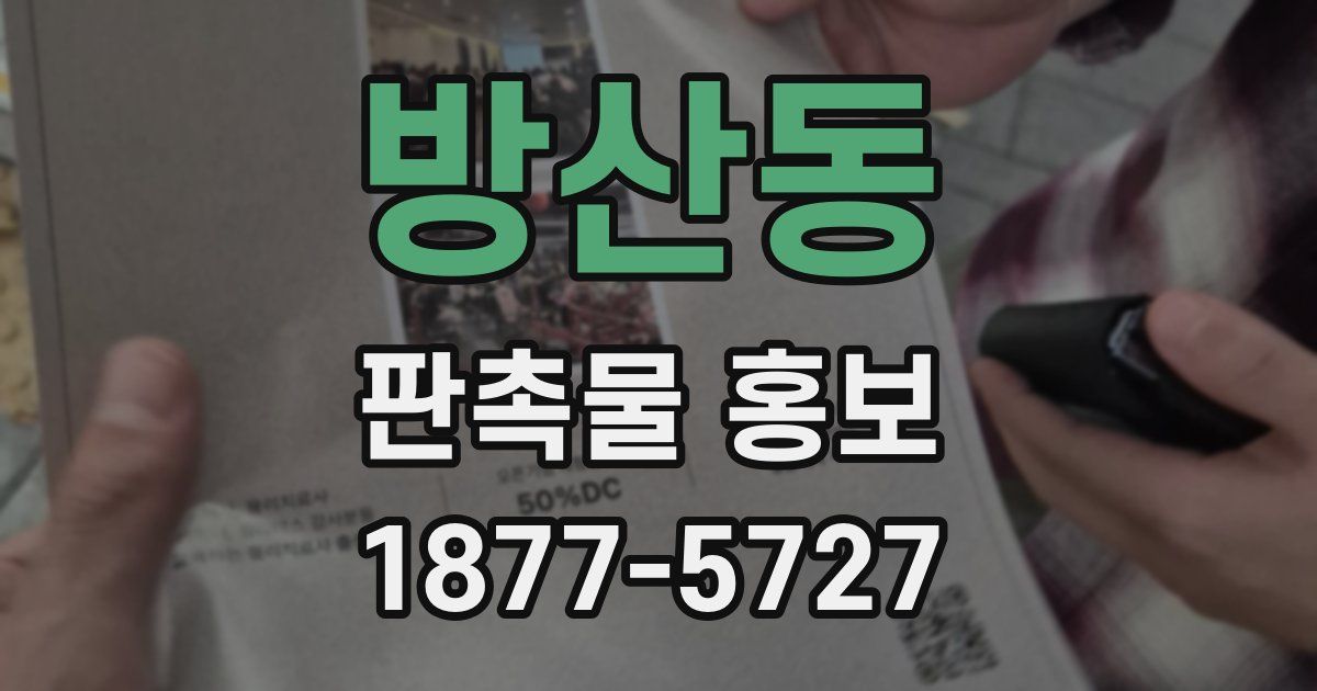 방산동 판촉물 홍보