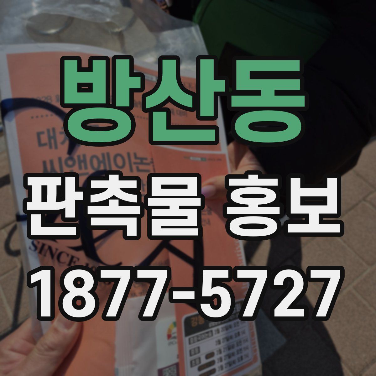 방산동 판촉물 홍보