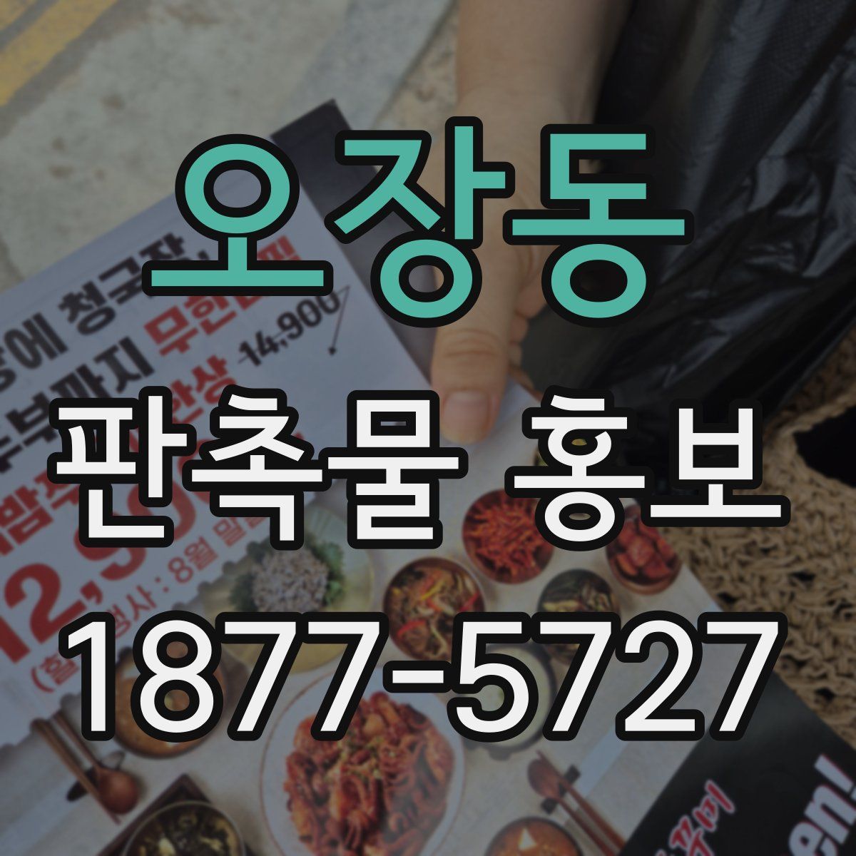 오장동 판촉물 홍보