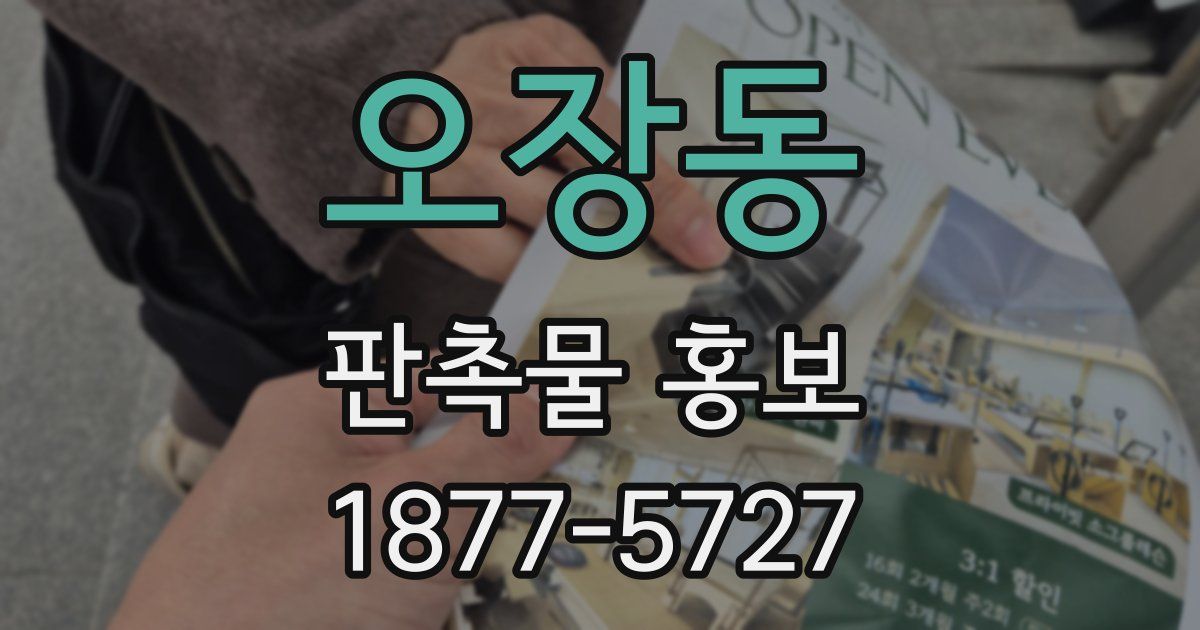 오장동 판촉물 홍보