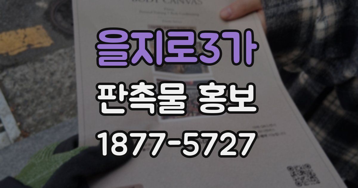 을지로3가 판촉물 홍보