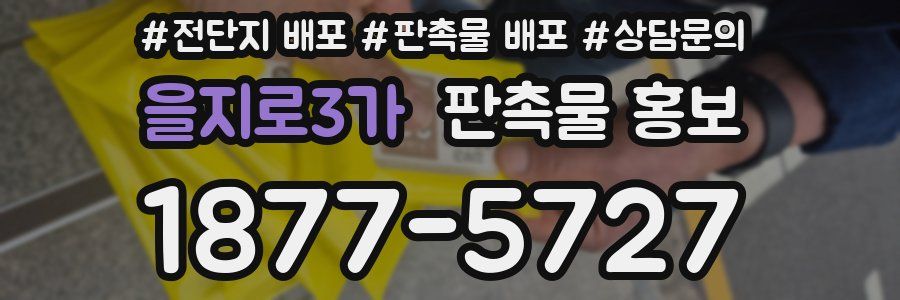을지로3가 판촉물 홍보