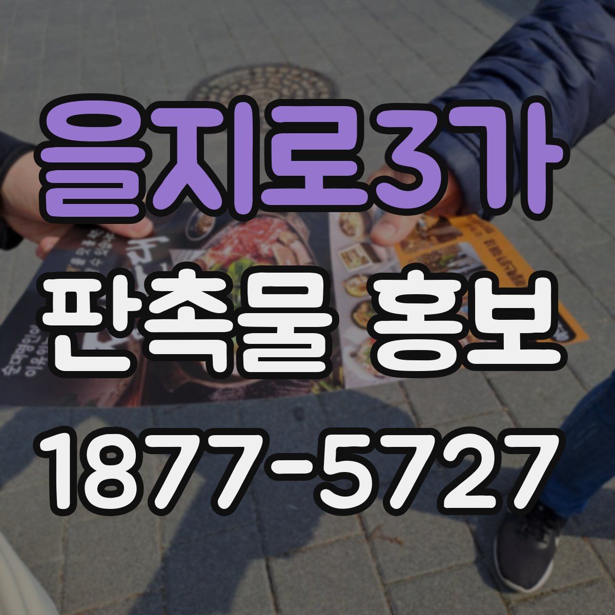 을지로3가 판촉물 홍보