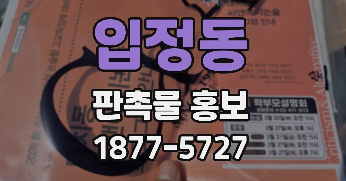 입정동 판촉물 홍보