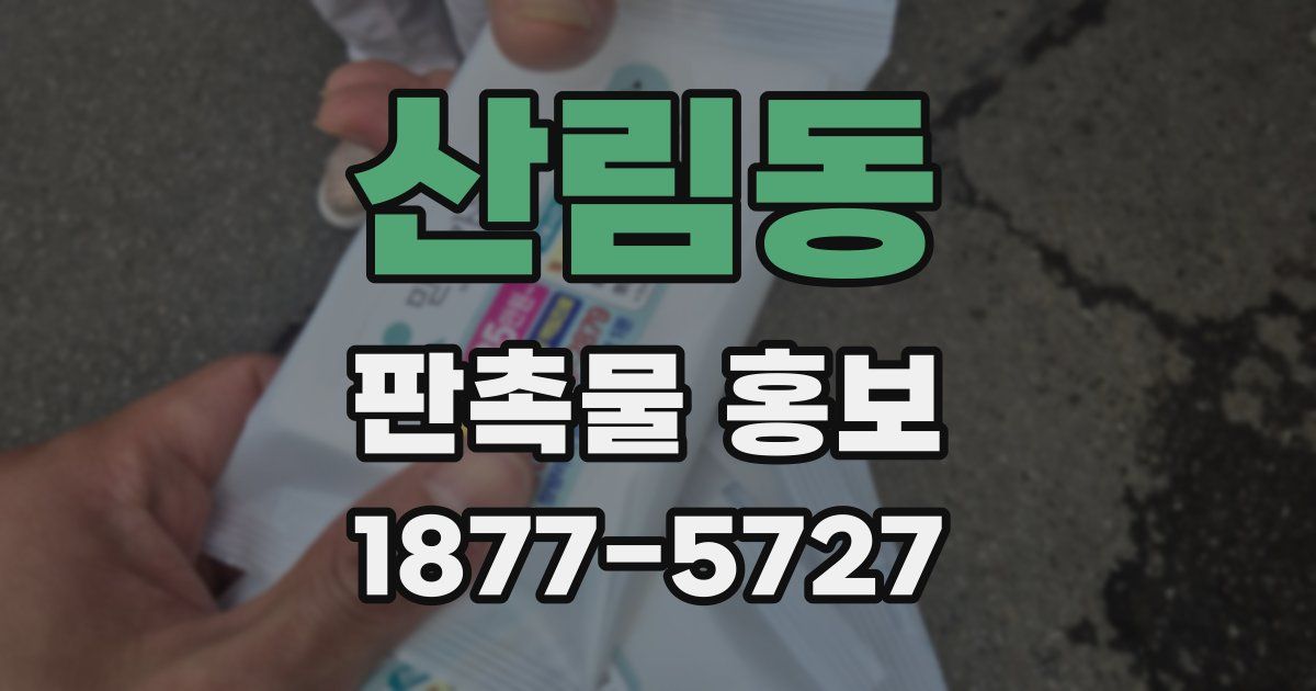 산림동 판촉물 홍보