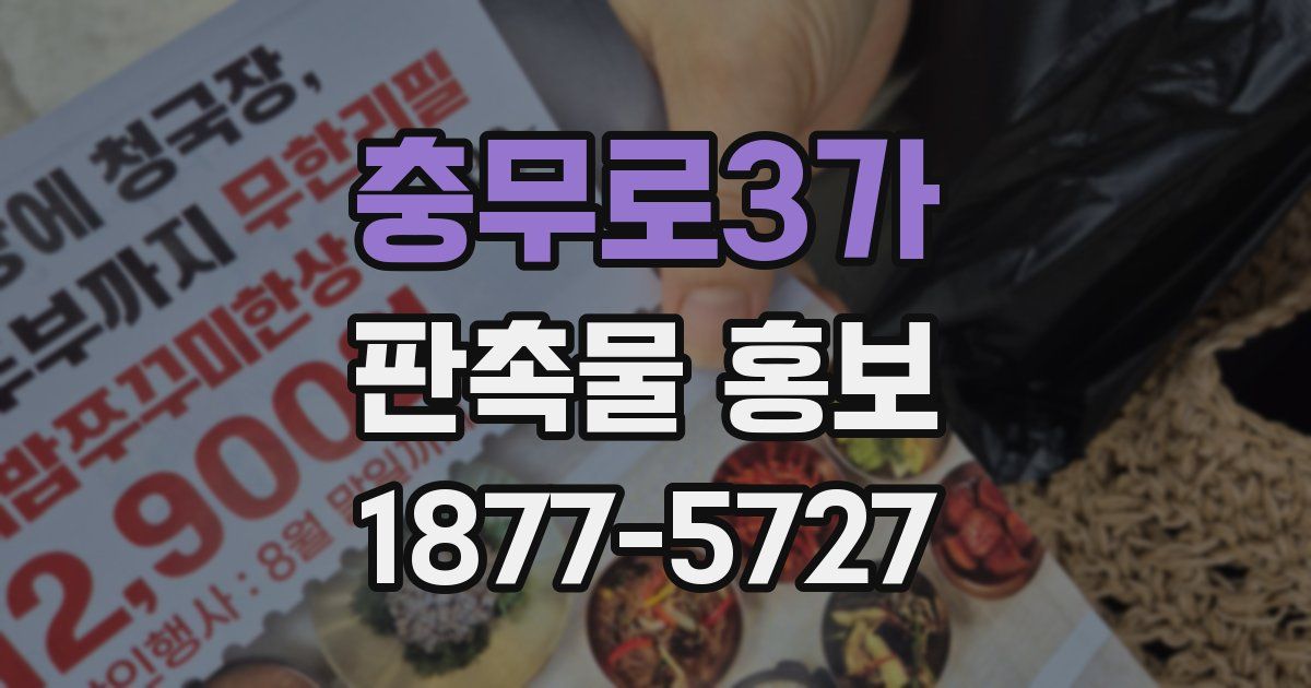 충무로3가 판촉물 홍보