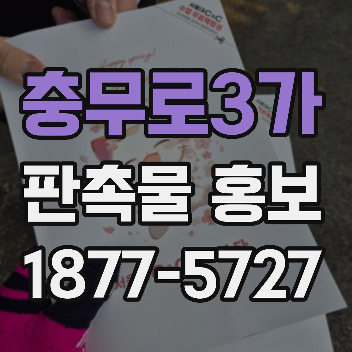 충무로3가 판촉물 홍보