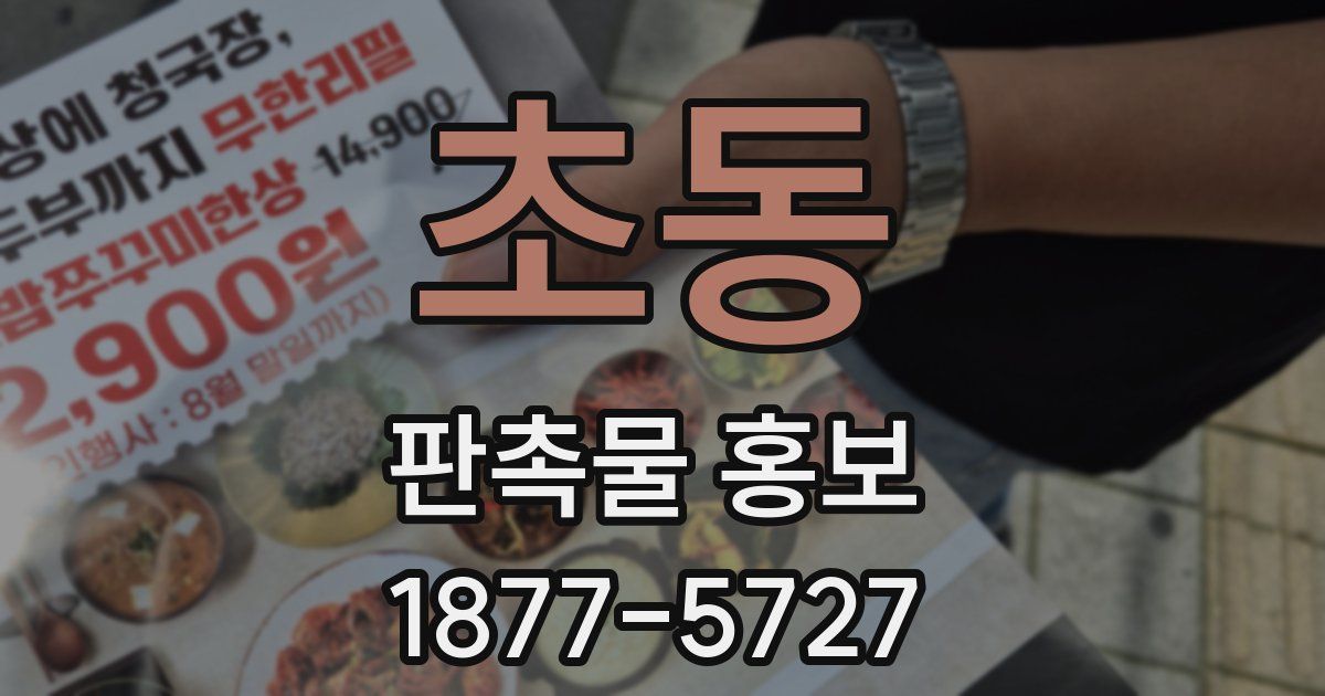 초동 판촉물 홍보