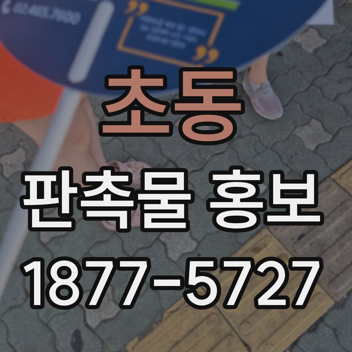 초동 판촉물 홍보