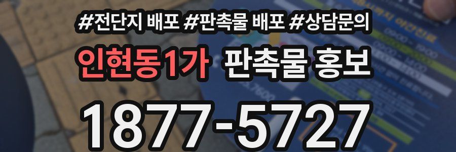 인현동1가 판촉물 홍보
