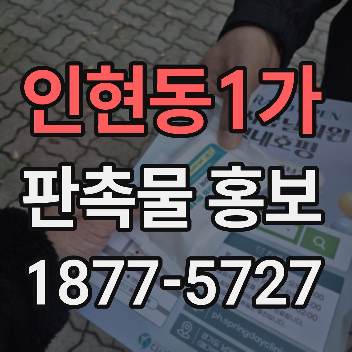 인현동1가 판촉물 홍보