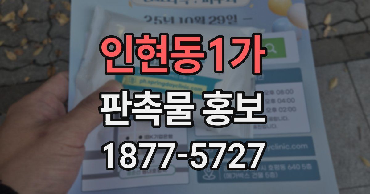 인현동1가 판촉물 홍보