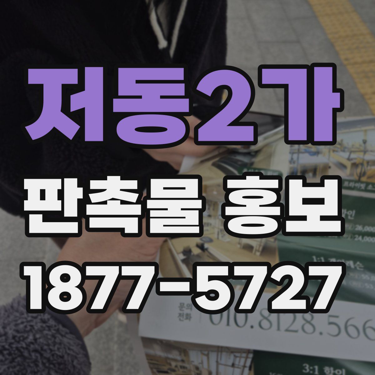 저동2가 판촉물 홍보